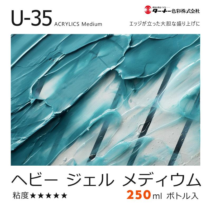 ターナー U-35 アクリリックス 250ml ヘビー ジェル メディウム