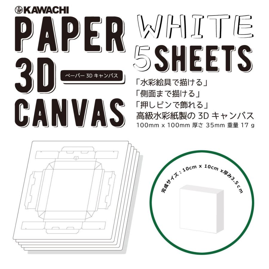 do-Art. ペーパー3Dキャンバス 10cm 角 ホワイト 5枚入 : カワチ画材