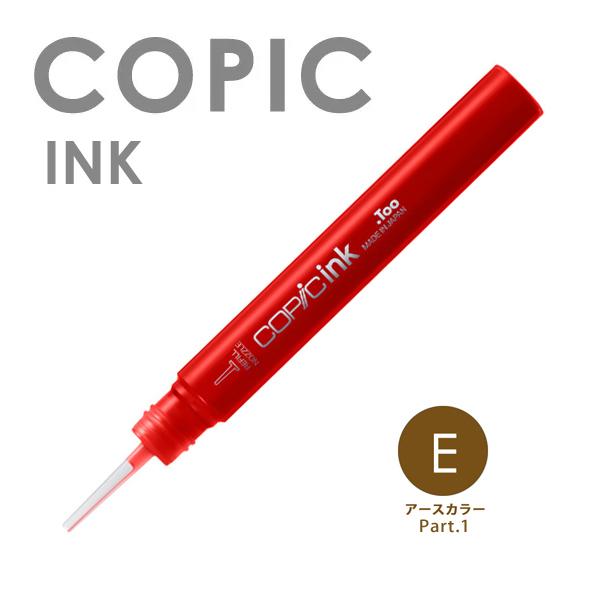 COPIC コピックインク 単色 E （アースカラー1）