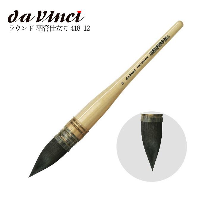 ダ ヴィンチ 水彩画筆 418 12号