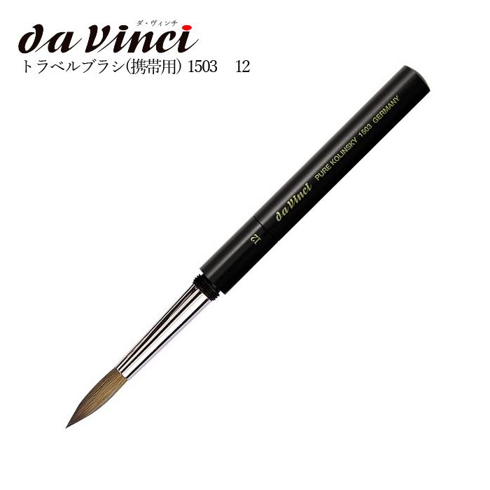 ダ ヴィンチ 水彩画筆 ポケットブラシ 携帯用 1503 No.12 丸