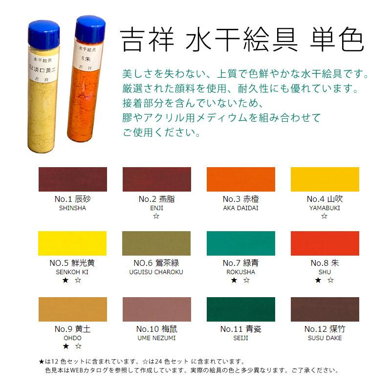 吉祥 水干絵具 単色 No.1〜No.12 ※色選択あり : カワチ画材
