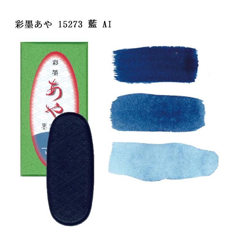 墨運堂 彩墨あや 15273 藍 （あい） : カワチ画材ヤフー店 - 通販