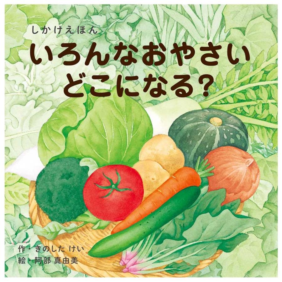 KOKUYO（コクヨ） コクヨのえほん いろんなおやさいどこになる？ KE