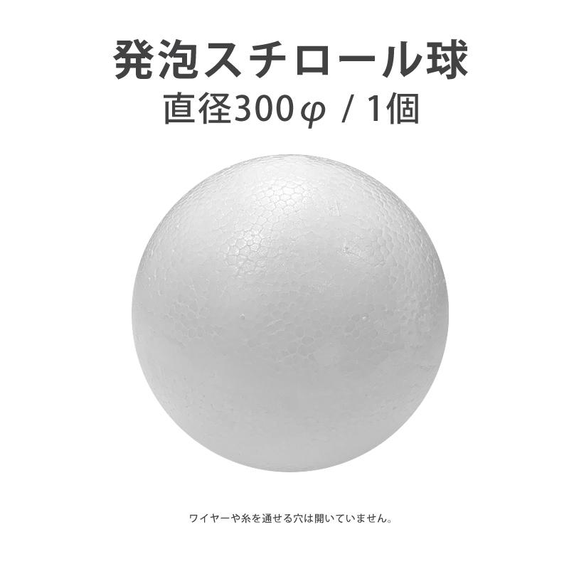 発泡スチロール球 直径300mm 1個 一部予約販売