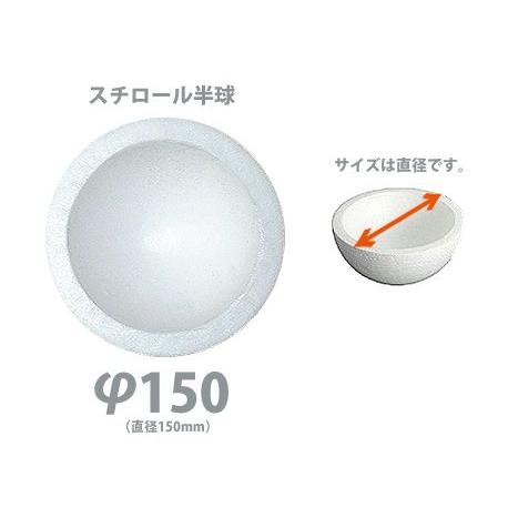 発泡スチロール 半球 150φ 1個｜kawachigazai
