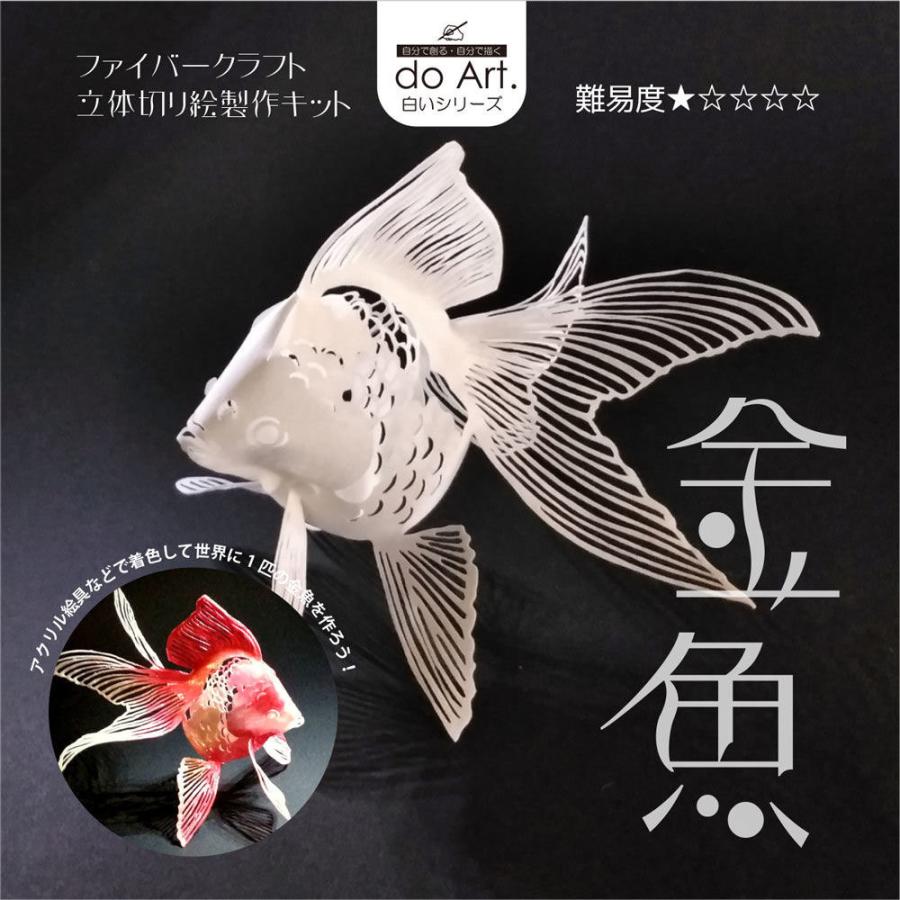 do-Art. ファイバークラフト立体切り絵用紙 金魚｜kawachigazai