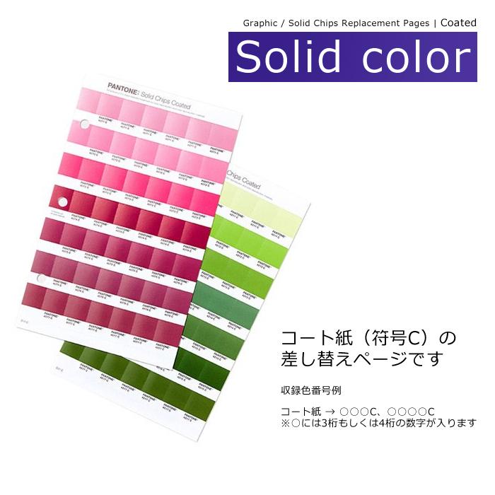 パントン グラフィック ソリッドチップス コート紙 差し替えページ 1枚 :P001103:カワチ画材ヤフー店 - 通販 - Yahoo!ショッピング パントン グラフィック ソリッドチップス コート紙 差し替えページ 1枚 :P001103:カワチ画材ヤフー店 - 通販 - Yahoo!ショッピング
