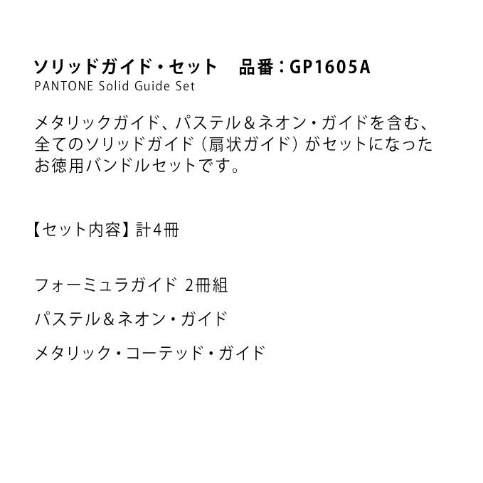パントン グラフィック まとめ買い ソリッドガイド・セット GP1605A｜kawachigazai｜02