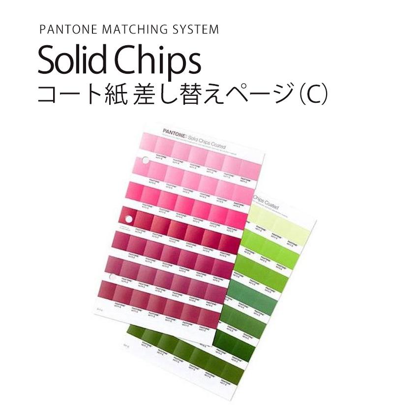 PANTONE パントン ソリッドチップス コート紙 差替ページ SCRPB