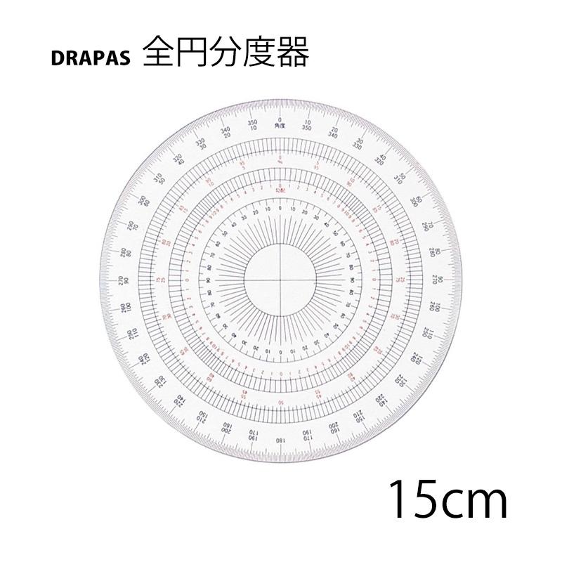 ドラパス 全円分度器 15cm No.16-512｜kawachigazai