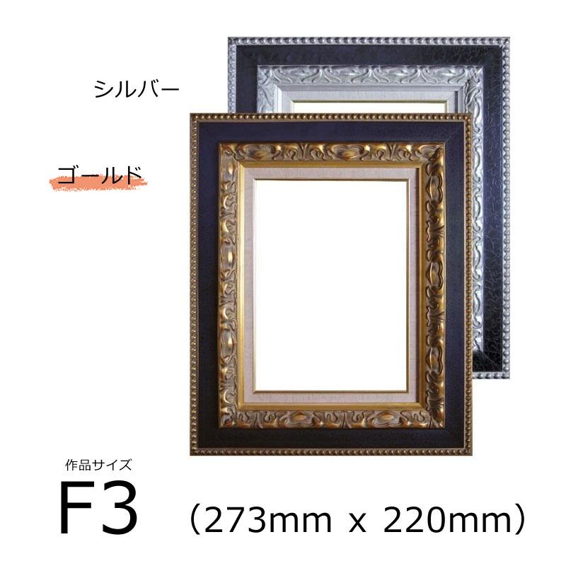 アールクリアン 油彩額 ガイマス (木製) ゴールド F3号 (273mm x 220mm)｜kawachigazai