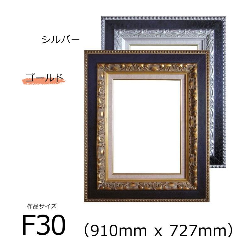 品多く 油絵額 キャンバス額 金の油絵額 銀の油絵額 □F30号 910×727mm 品多く 油絵額 キャンバス額 金の油絵額 銀の油絵額 □F30号 910×727mm