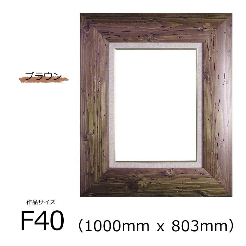 アールクリアン 油彩額 コクー (木製) ブラウン F40号 (1000mm x 803mm)｜kawachigazai