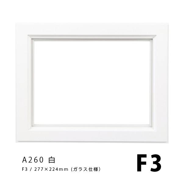 ラーソンジュール 油彩額 A260 白 F3 / アクリル / (273mmx220mm)｜kawachigazai