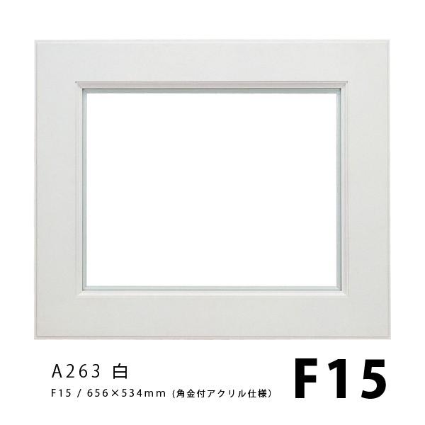ラーソンジュール 油彩額 A263 白 F15 (角金付き) / アクリル / (652mmx530mm)｜kawachigazai