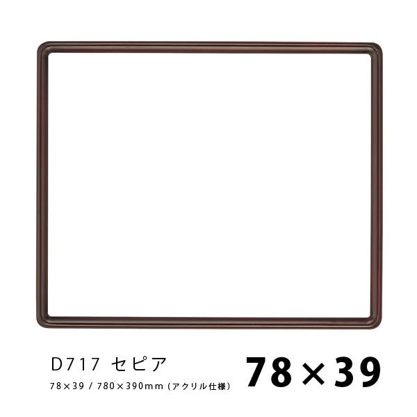 ラーソンジュール 水彩・デッサン縁 D717 セピア 78×39 / アクリル