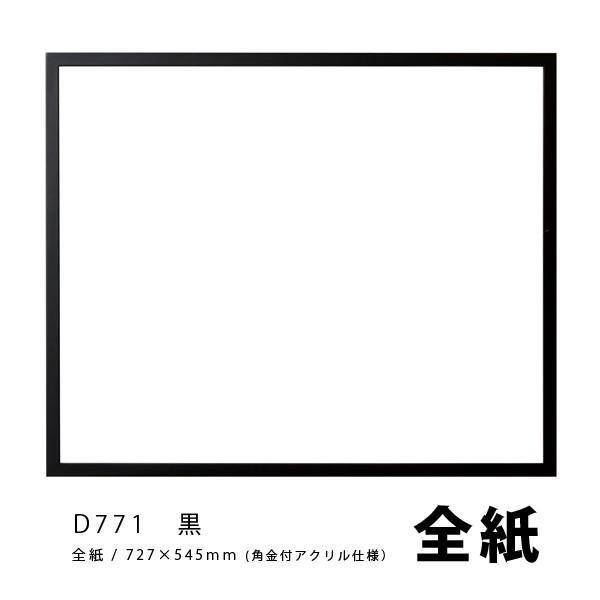 ラーソンジュール 水彩・デッサン縁 D771 黒 全紙 / アクリル｜kawachigazai