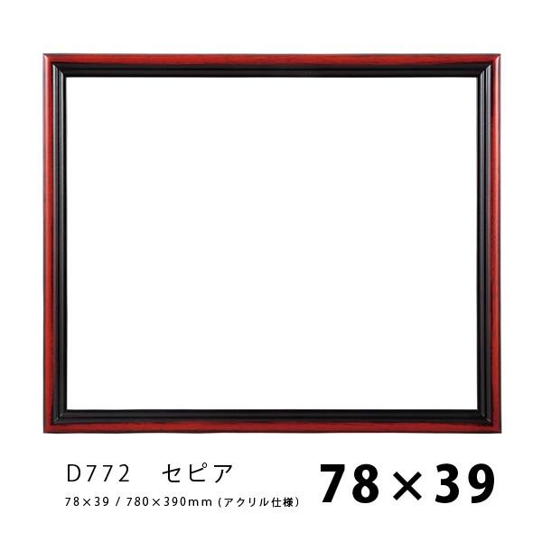 ラーソン・ジュール 額縁 D816 正方形 40cm角 (内寸
