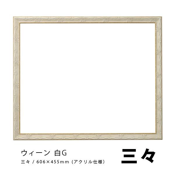 オンラインストア公式 ラーソンジュール 水彩 デッサン縁 ウィーン 白g 三三 アクリル ネット割引品 Ssl Daikyogo Or Jp