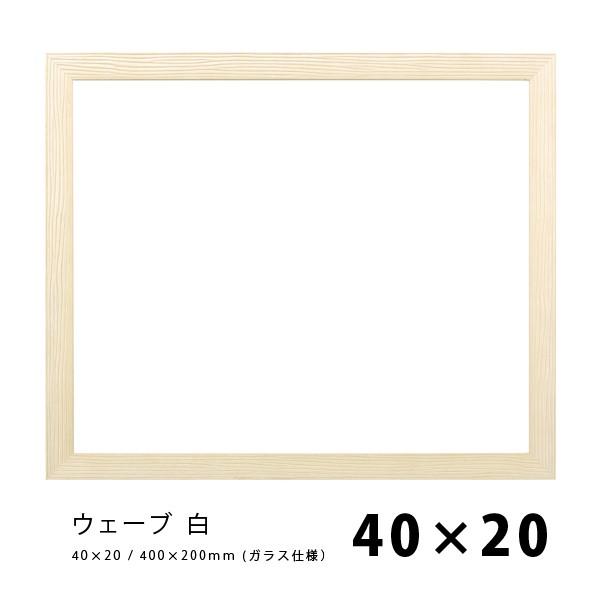 ラーソンジュール 水彩・デッサン縁 ウェーブ 白 40×20 / アクリル｜kawachigazai