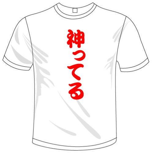 おもしろTシャツ(カラー2色) 漢字面白Tシャツ 神ってるTシャツ 広島