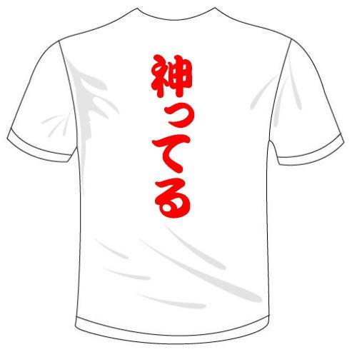 おもしろTシャツ(カラー2色) 漢字面白Tシャツ 神ってるTシャツ 広島カープ 送料無料 河内國製作所｜kawachinokuni-s｜04