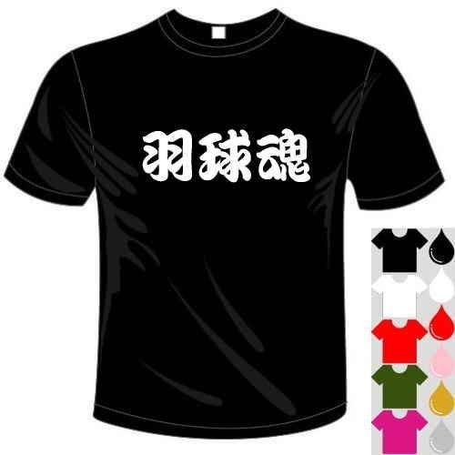 スポーツ 漢字 おもしろTシャツ (5×6色) (ドライ加工) 羽球魂 バドミントン 送料無料 河内國製作所｜kawachinokuni-s