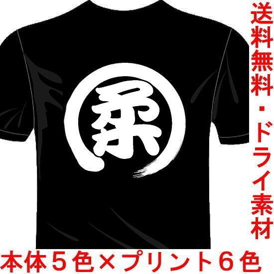 スポーツ 漢字 おもしろtシャツ 5 6色 ドライ加工 柔tシャツ 柔道 一文字バックプリント 送料無料 河内國製作所 Kkt112 河内国製作所 通販 Yahoo ショッピング