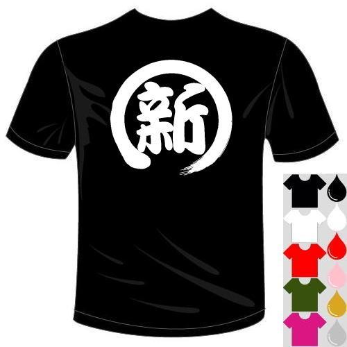 結婚祝い ｊリーグ アルビレックス新潟応援ウェア 新tシャツ サッカー 一文字バックプリント 送料無料 河内國製作所 Pmajk Gov Pk