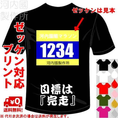 スポーツ 漢字 おもしろTシャツ (5×6色) (ドライ加工) 目標は『完走』T