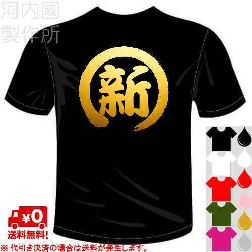 プロバスケットボールチーム新潟応援 新Tシャツ (5×6色) 漢字一文字