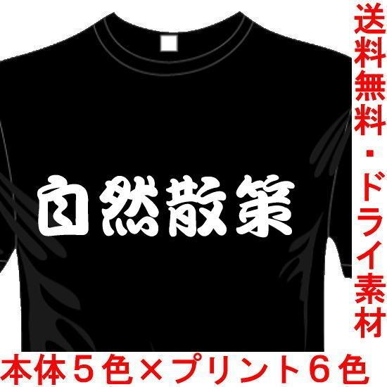 アウトドアおもしろTシャツ (5×6色) 自然散策Tシャツ トレッキング ユニークなメッセージてぃしゃつ 送料無料 河内國製作所｜kawachinokuni-s