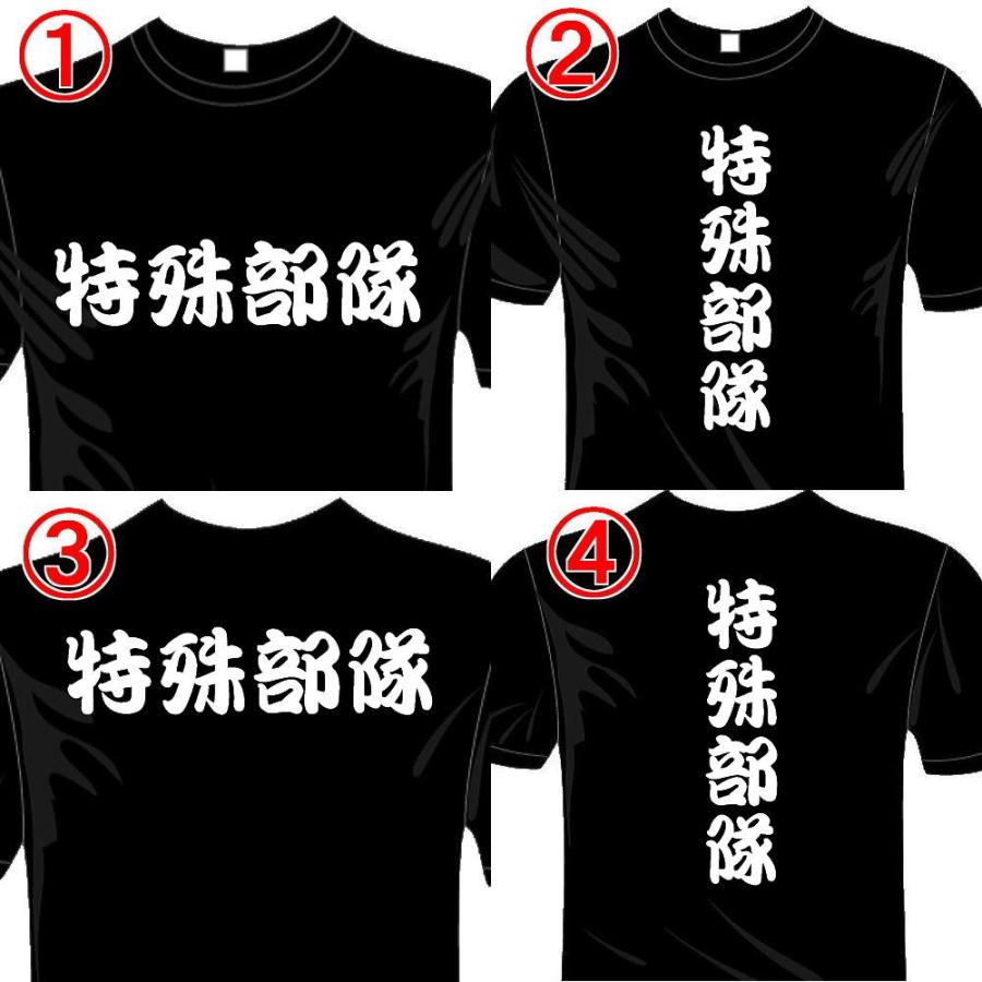 ミリタリー 漢字 おもしろTシャツ (5×6色) (ドライ加工) 特殊部隊T