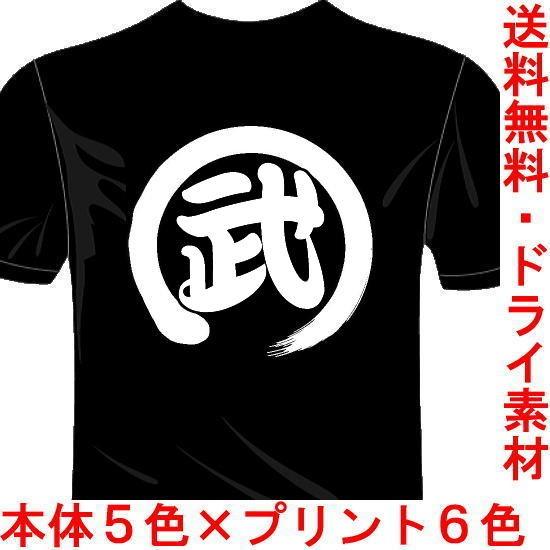 スポーツ 漢字 おもしろTシャツ (5×6色) (ドライ加工) 武Tシャツ 武道 一文字バックプリント 送料無料 河内國製作所｜kawachinokuni-s