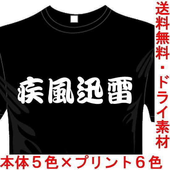 漢字おもしろtシャツ 5 6色 疾風迅雷tシャツ 四文字熟語 ユニークなメッセージてぃしゃつ 送料無料 河内國製作所 Kkt330 河内国製作所 通販 Yahoo ショッピング