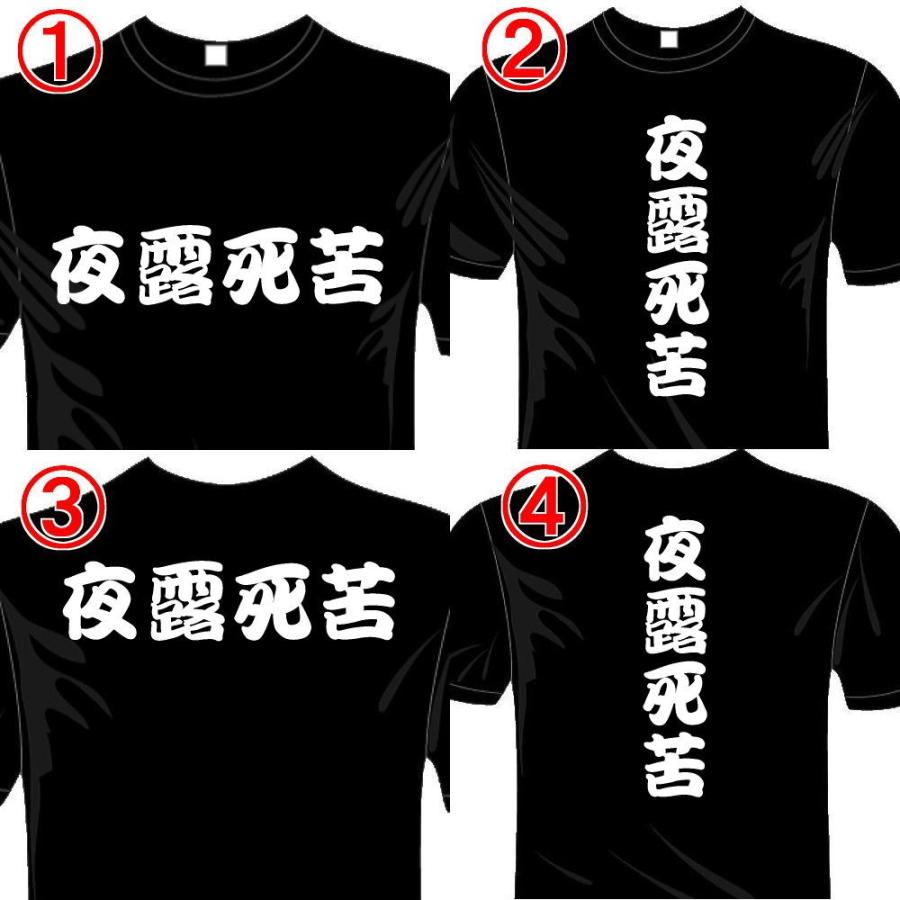 漢字おもしろTシャツ (5×6色) 夜露死苦Tシャツ ユニークなメッセージてぃしゃつ 送料無料 河内國製作所 :kkt341:河内国製作所 - 通販  - Yahoo!ショッピング
