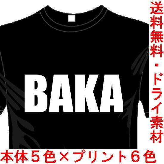 おもしろTシャツ (5×6色) BAKA バカTシャツ ユニークなメッセージてぃしゃつ 送料無料 河内國製作所｜kawachinokuni-s