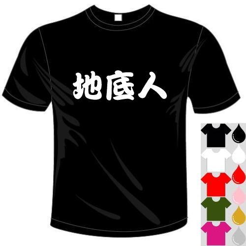 漢字おもしろtシャツ 5 6色 地底人tシャツ ユニークなメッセージてぃしゃつ 送料無料 河内國製作所 Kkt402 河内国製作所 通販 Yahoo ショッピング
