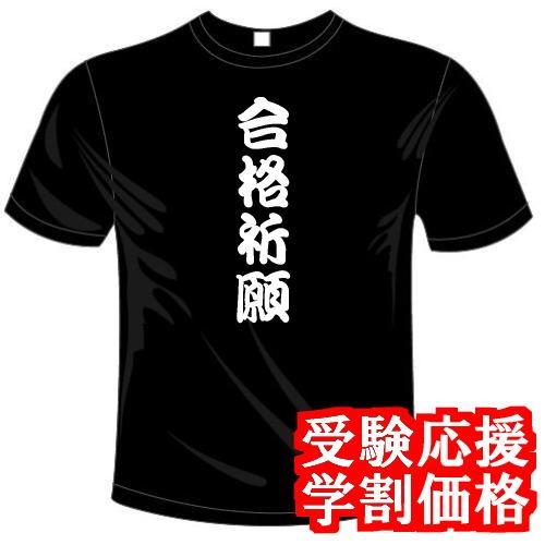 面白tシャツ 5 6色 受験の合格祈願グッズ 合格祈願tシャツ 送料無料 河内國製作所 数量限定特価 Kkt404 河内国製作所 通販 Yahoo ショッピング