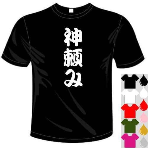 おもしろ漢字面白tシャツ 5 6色 神頼みtシャツ ユニークなメッセージてぃしゃつ 送料無料 河内國製作所 Kkt410 河内国製作所 通販 Yahoo ショッピング
