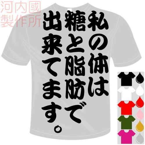 おもしろtシャツ 5 6色 面白メッセージ 私の体は糖と脂肪で出来てます Tシャツ ユニークなセンテンス系てぃしゃつ 送料無料 河内國製作所 Kkt452 河内国製作所 通販 Yahoo ショッピング
