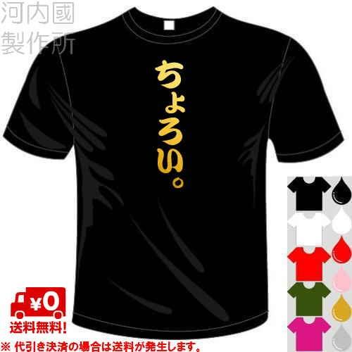 おもしろTシャツ (5×6色) 面白メッセージ ちょろい。Tシャツ ユニーク