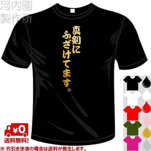 おもしろTシャツ (5×6色) 面白メッセージ 真剣にふざけてます。Tシャツ