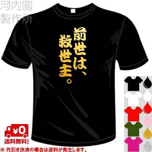 おもしろTシャツ (5×6色) 面白メッセージ 前世は、救世主。Tシャツ ユニークなセンテンス系てぃしゃつ 送料無料 河内國製作所｜kawachinokuni-s｜02