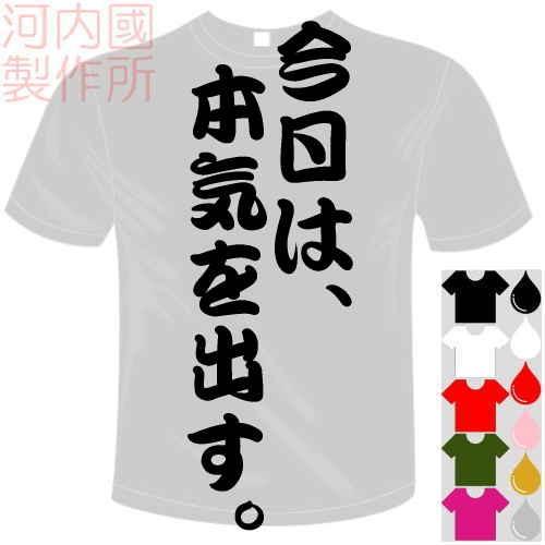 おもしろTシャツ (5×6色) 面白メッセージ 今日は、本気を出す。Tシャツ