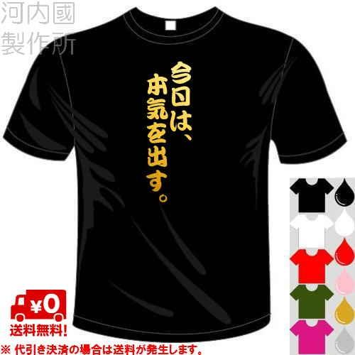 おもしろTシャツ (5×6色) 面白メッセージ 今日は、本気を出す。Tシャツ