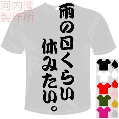 おもしろTシャツ (5×6色) 面白メッセージ 雨の日くらい休みたい。Tシャツ ユニークなセンテンス系てぃしゃつ 送料無料 河内國製作所｜kawachinokuni-s