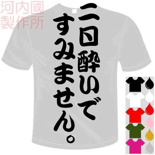 おもしろtシャツ 5 6色 面白メッセージ 二日酔いですみません Tシャツ ユニークなセンテンス系てぃしゃつ 送料無料 河内國製作所 Kkt530 河内国製作所 通販 Yahoo ショッピング