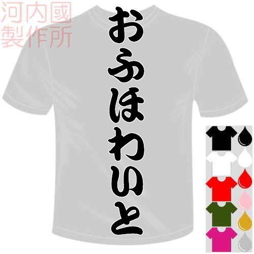 おもしろTシャツ (5×6色) 面白メッセージ おふほわいとTシャツ 